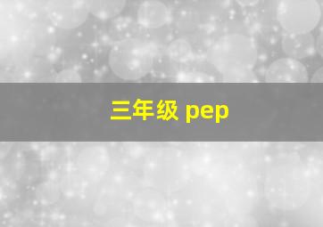 三年级 pep